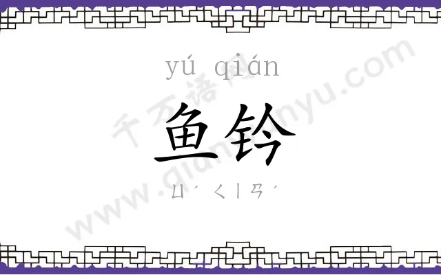 鱼钤