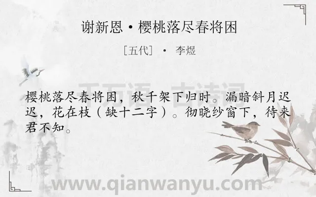 《谢新恩·樱桃落尽春将困》作者是五代的李煜.本诗词属于暮春;思人;国家;愁绪类诗词.诗词全文约共44字.