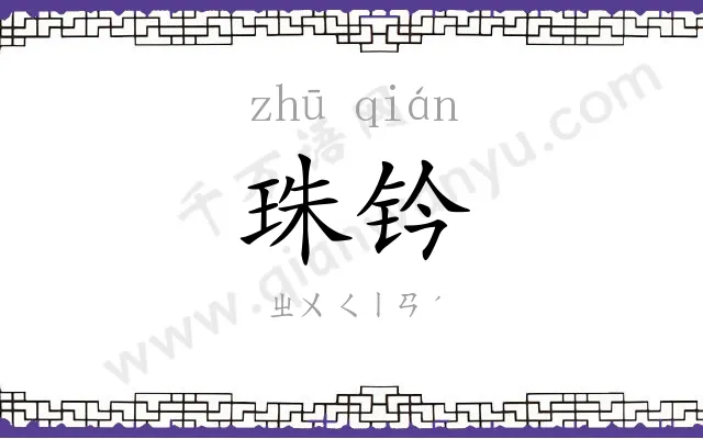珠钤