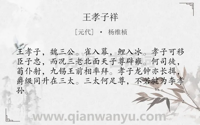 《王孝子祥》作者是元代的杨维桢.诗词全文约共82字.