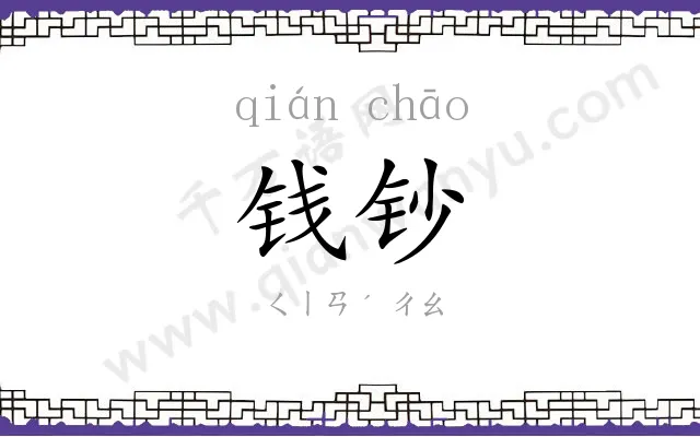 钱钞
