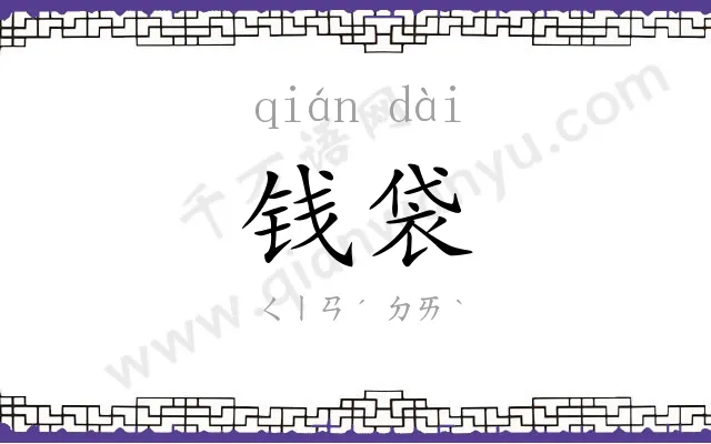 钱袋