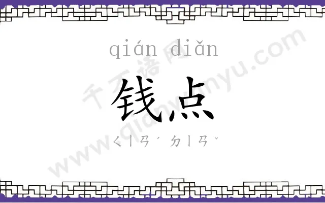钱点