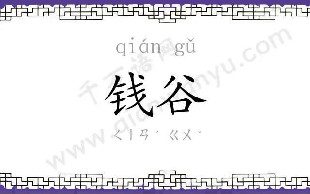 钱谷