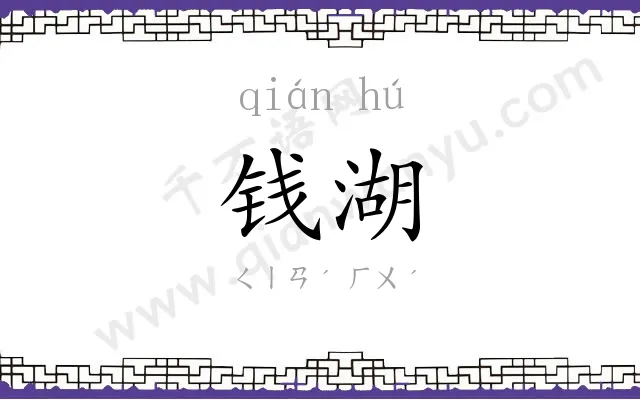 钱湖