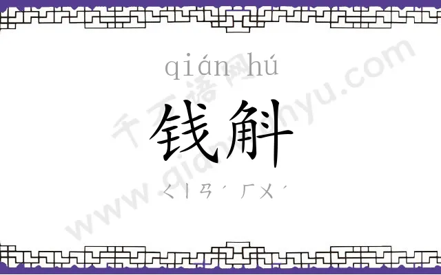 钱斛