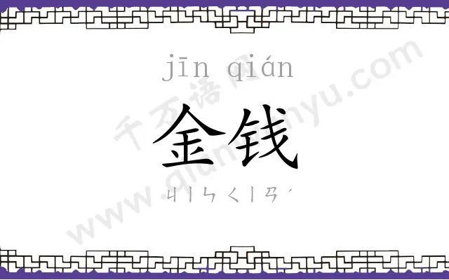 金钱