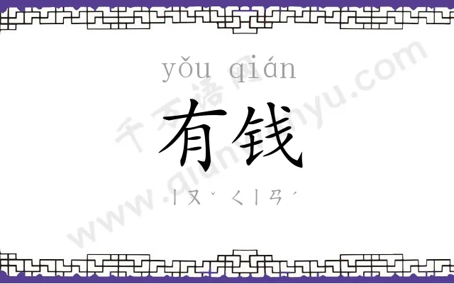 有钱