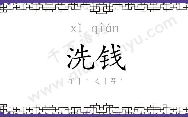 洗钱