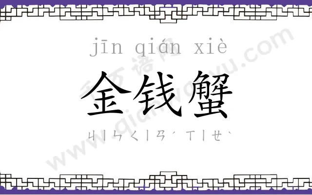 金钱蟹