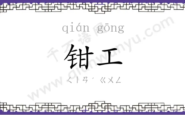 钳工