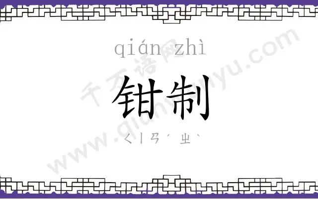 钳制
