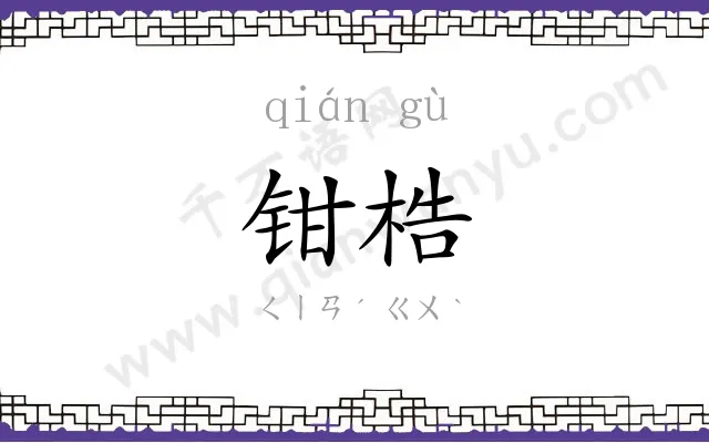 钳梏