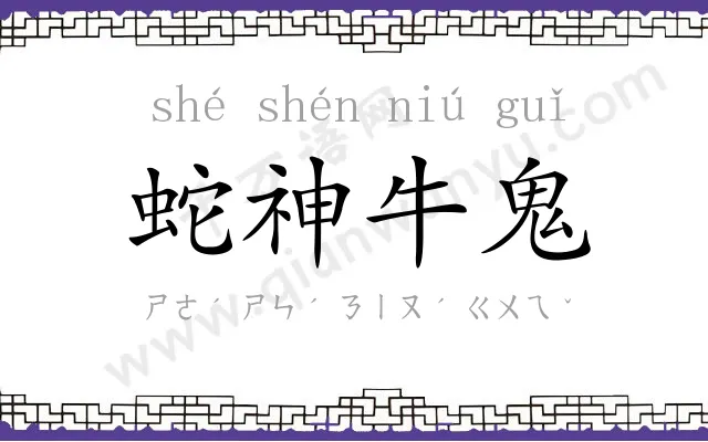 蛇神牛鬼