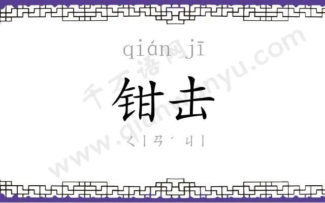 钳击