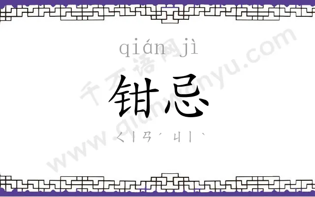 钳忌