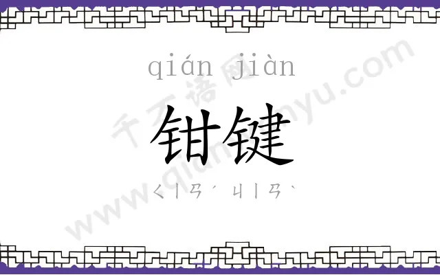 钳键