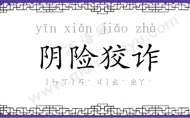 阴险狡诈