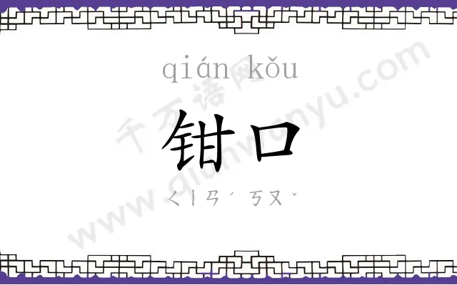 钳口