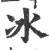 冰(宋·印刷字体·广韵)