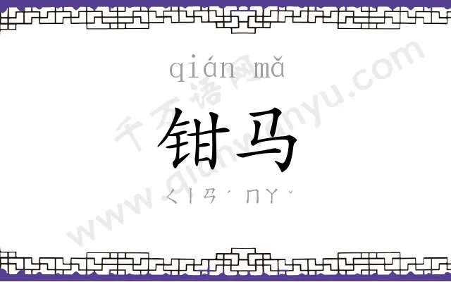 钳马