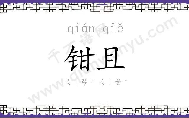 钳且
