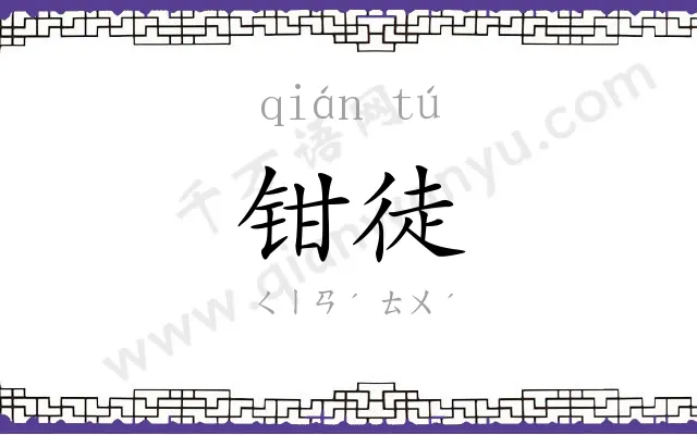 钳徒