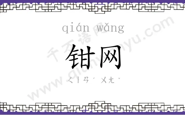 钳网