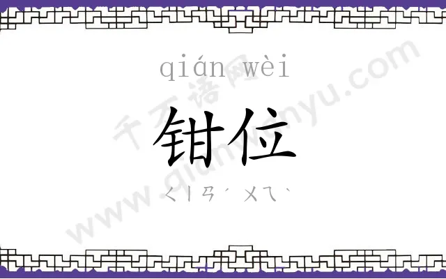 钳位