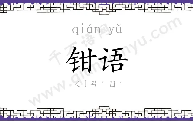钳语