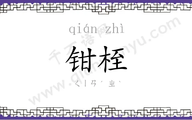 钳桎