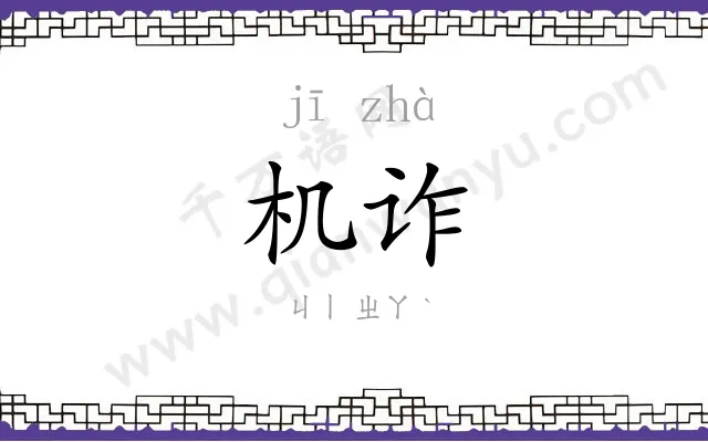 机诈