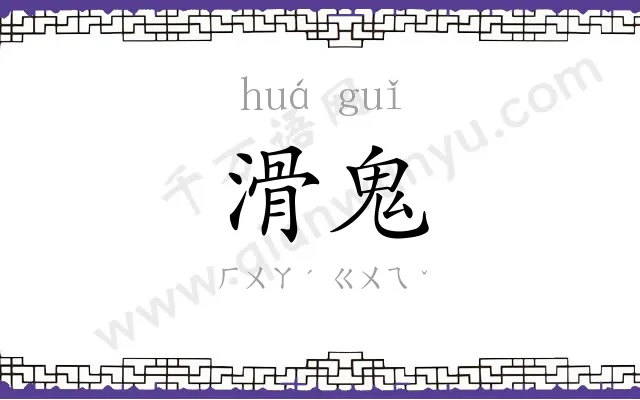滑鬼