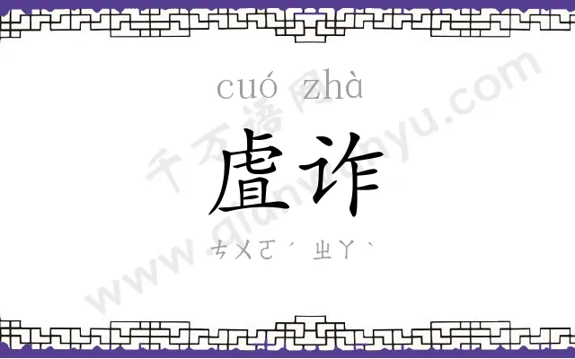 虘诈
