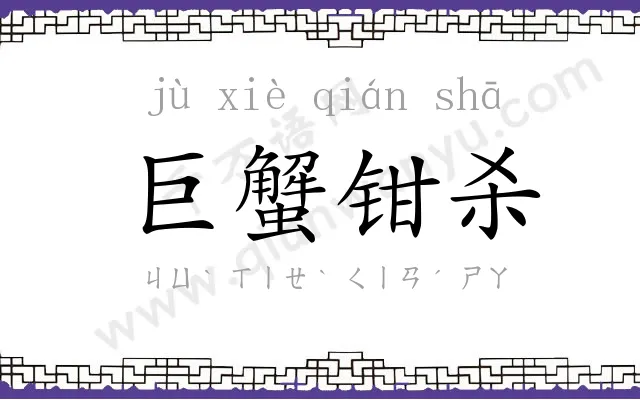巨蟹钳杀