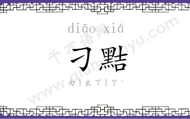刁黠