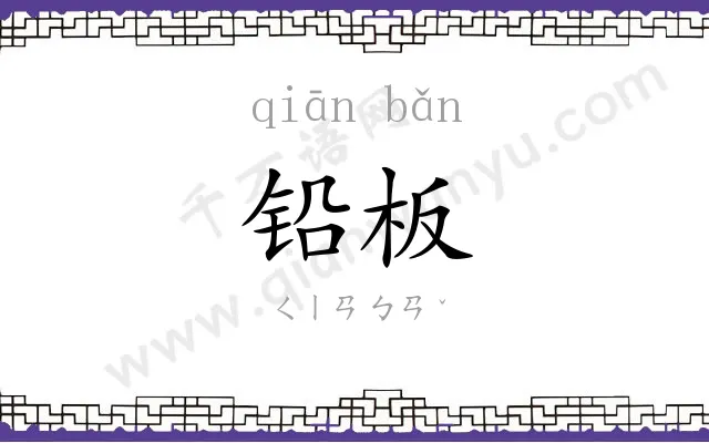 铅板