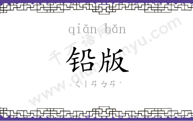 铅版