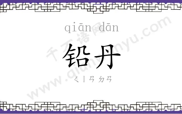 铅丹