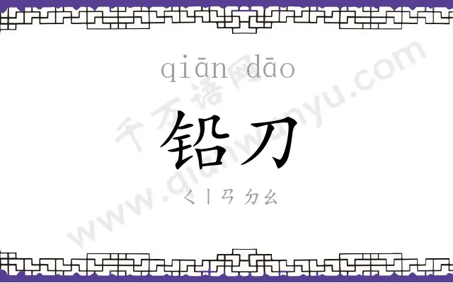 铅刀