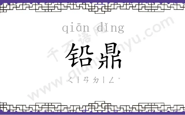 铅鼎