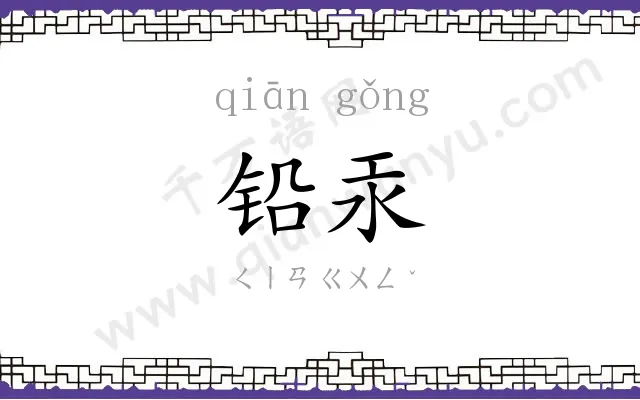 铅汞