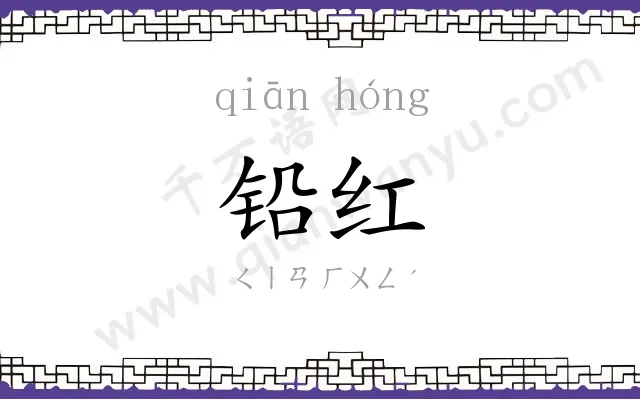铅红