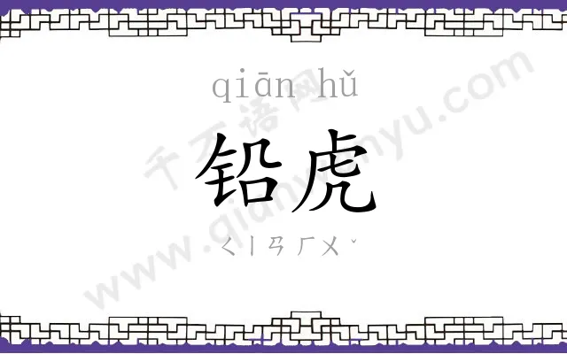 铅虎