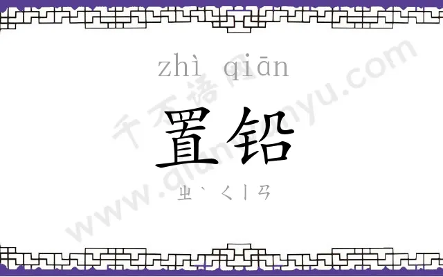 置铅