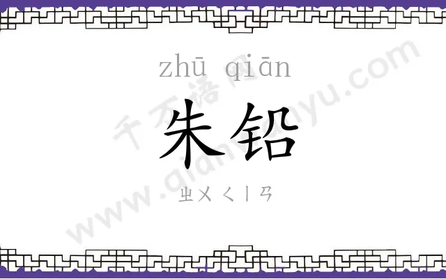 朱铅