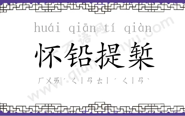 怀铅提椠