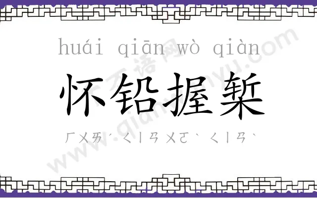 怀铅握椠
