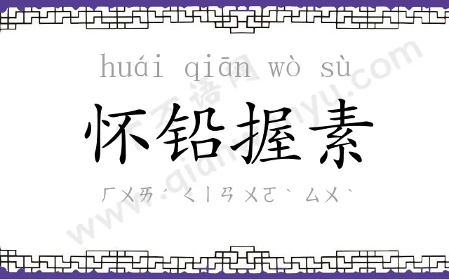 怀铅握素