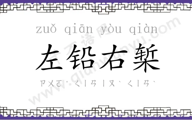 左铅右椠